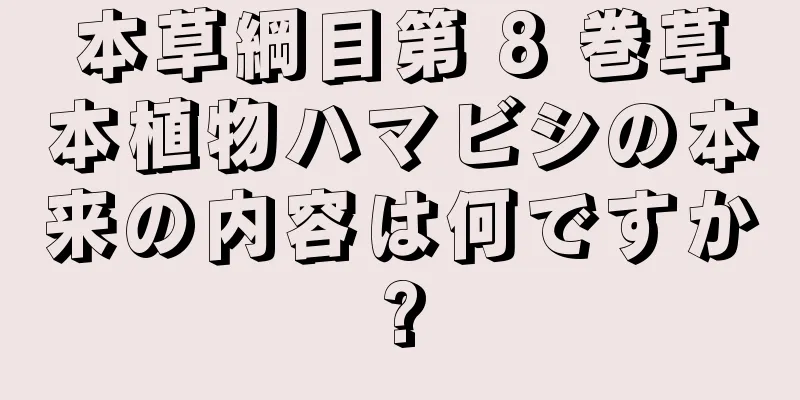 本草綱目第 8 巻草本植物ハマビシの本来の内容は何ですか?