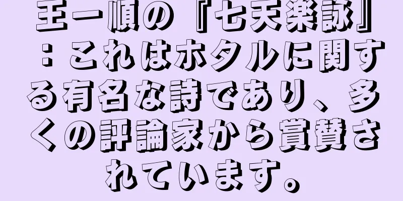 王一順の『七天楽詠』：これはホタルに関する有名な詩であり、多くの評論家から賞賛されています。