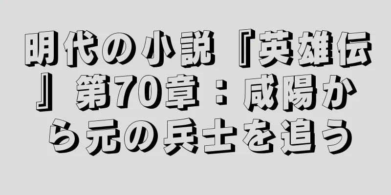 明代の小説『英雄伝』第70章：咸陽から元の兵士を追う
