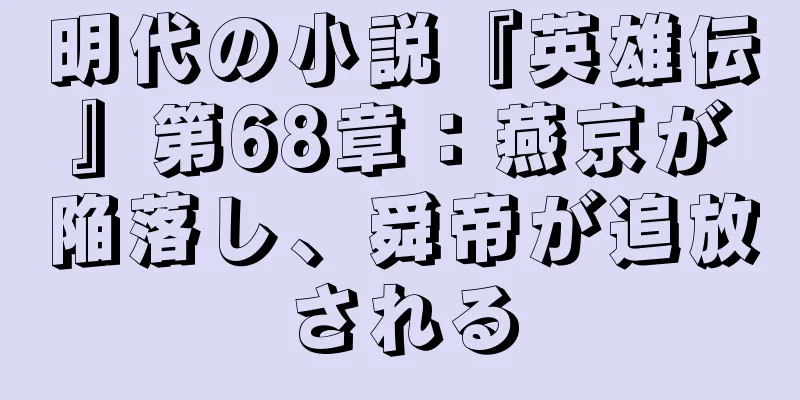 明代の小説『英雄伝』第68章：燕京が陥落し、舜帝が追放される