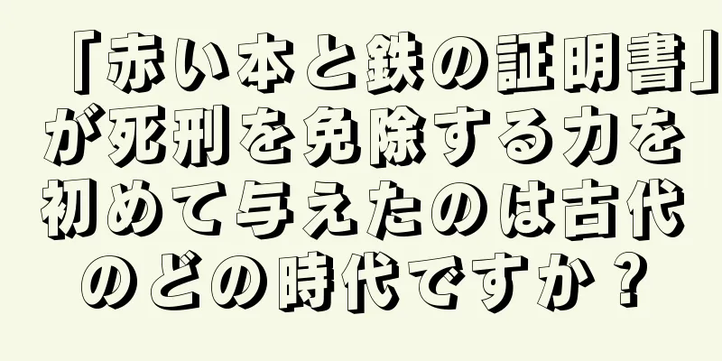 「赤い本と鉄の証明書」が死刑を免除する力を初めて与えたのは古代のどの時代ですか？