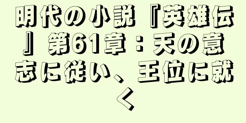 明代の小説『英雄伝』第61章：天の意志に従い、王位に就く