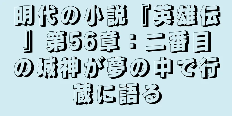 明代の小説『英雄伝』第56章：二番目の城神が夢の中で行蔵に語る