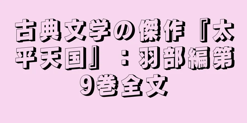 古典文学の傑作『太平天国』：羽部編第9巻全文