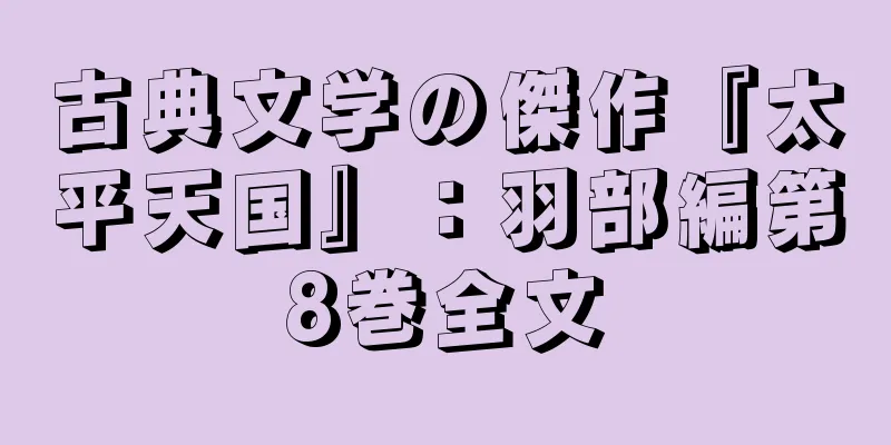 古典文学の傑作『太平天国』：羽部編第8巻全文