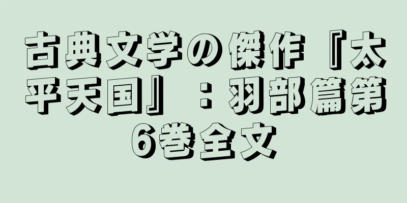 古典文学の傑作『太平天国』：羽部篇第6巻全文