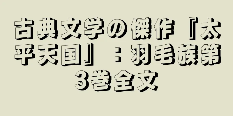 古典文学の傑作『太平天国』：羽毛族第3巻全文