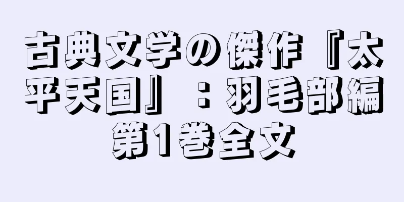 古典文学の傑作『太平天国』：羽毛部編第1巻全文