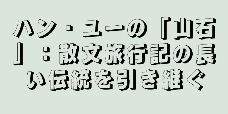 ハン・ユーの「山石」：散文旅行記の長い伝統を引き継ぐ