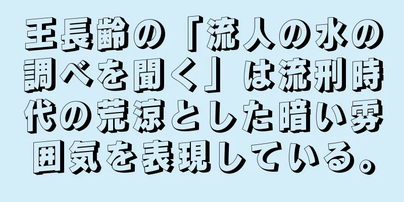 王長齢の「流人の水の調べを聞く」は流刑時代の荒涼とした暗い雰囲気を表現している。