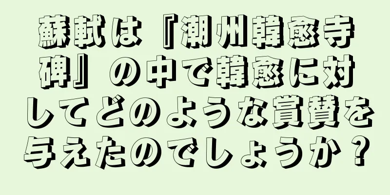蘇軾は『潮州韓愈寺碑』の中で韓愈に対してどのような賞賛を与えたのでしょうか？