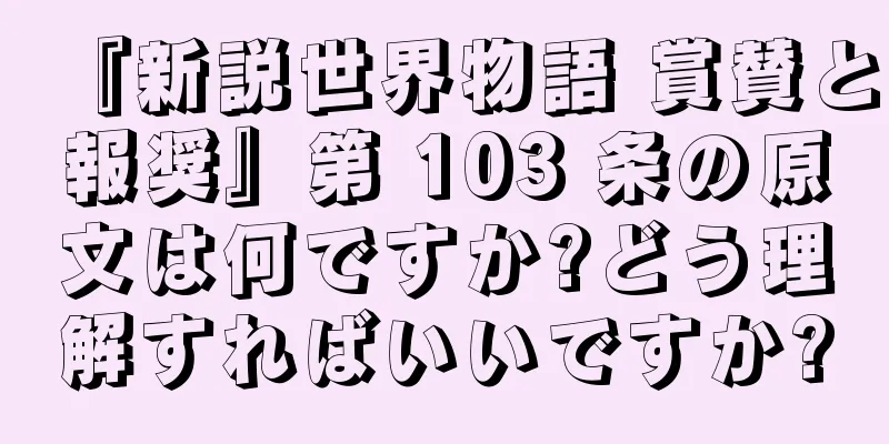 『新説世界物語 賞賛と報奨』第 103 条の原文は何ですか?どう理解すればいいですか?