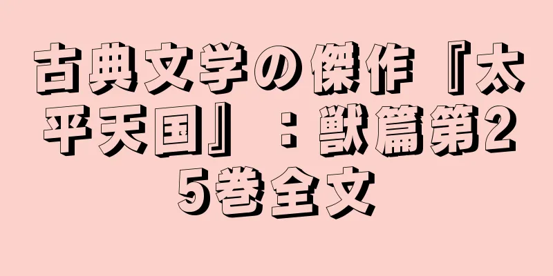 古典文学の傑作『太平天国』：獣篇第25巻全文