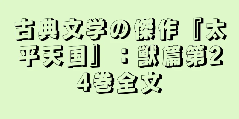 古典文学の傑作『太平天国』：獣篇第24巻全文