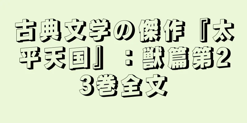 古典文学の傑作『太平天国』：獣篇第23巻全文