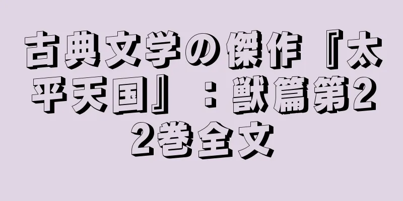 古典文学の傑作『太平天国』：獣篇第22巻全文