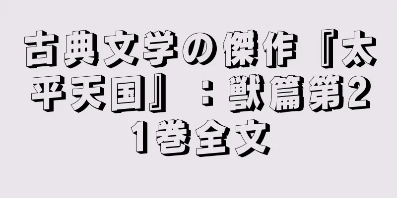 古典文学の傑作『太平天国』：獣篇第21巻全文