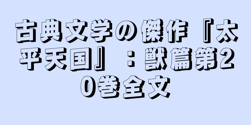 古典文学の傑作『太平天国』：獣篇第20巻全文