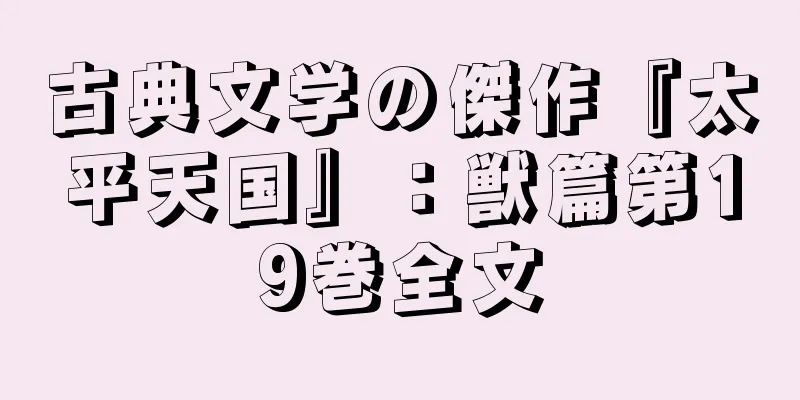 古典文学の傑作『太平天国』：獣篇第19巻全文