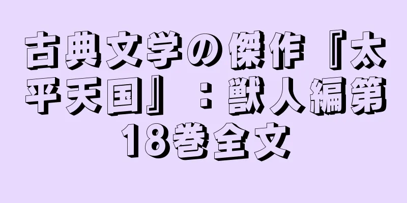 古典文学の傑作『太平天国』：獣人編第18巻全文