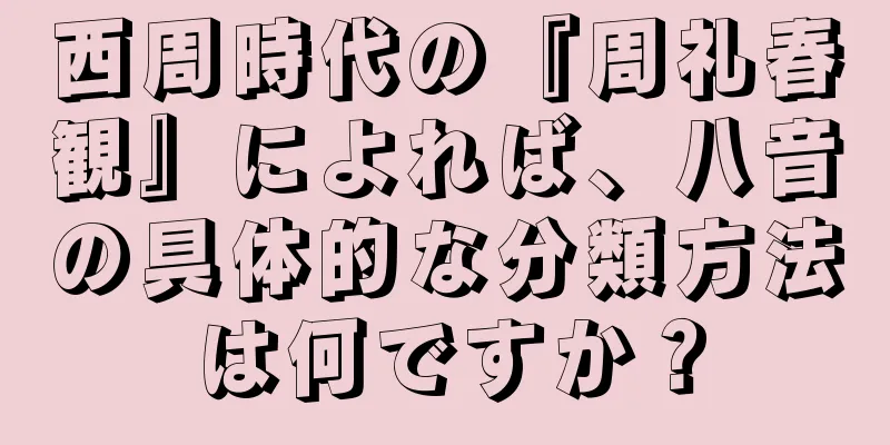 西周時代の『周礼春観』によれば、八音の具体的な分類方法は何ですか？
