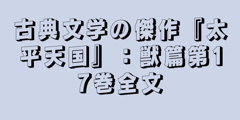 古典文学の傑作『太平天国』：獣篇第17巻全文
