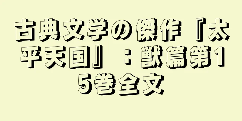 古典文学の傑作『太平天国』：獣篇第15巻全文
