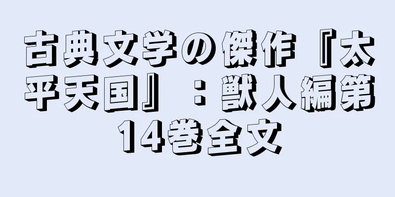 古典文学の傑作『太平天国』：獣人編第14巻全文