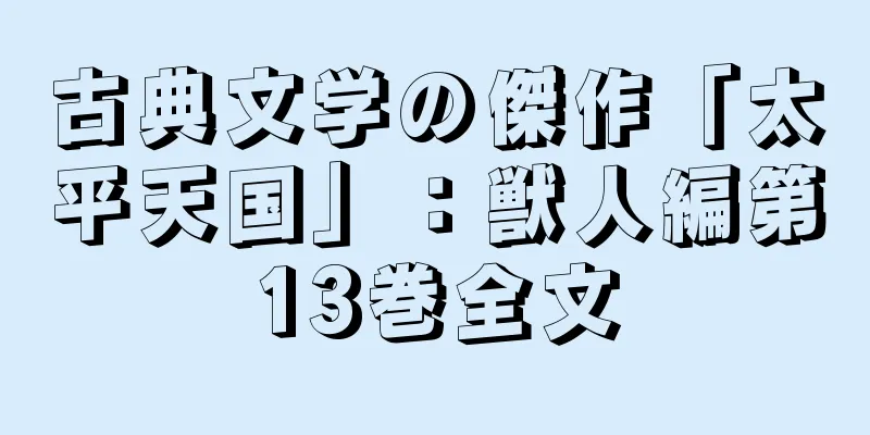 古典文学の傑作「太平天国」：獣人編第13巻全文