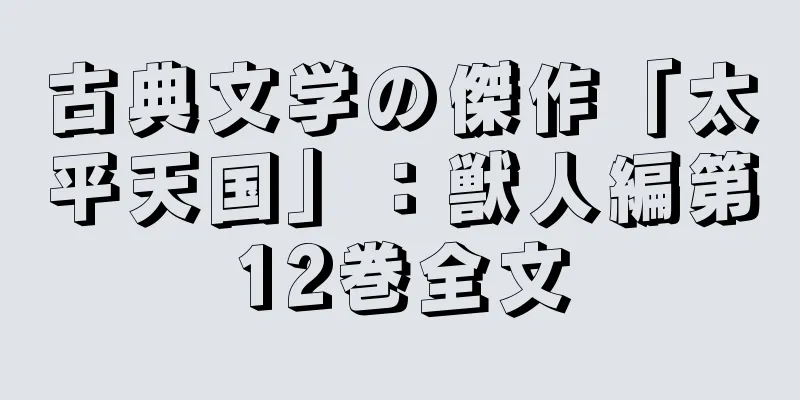 古典文学の傑作「太平天国」：獣人編第12巻全文