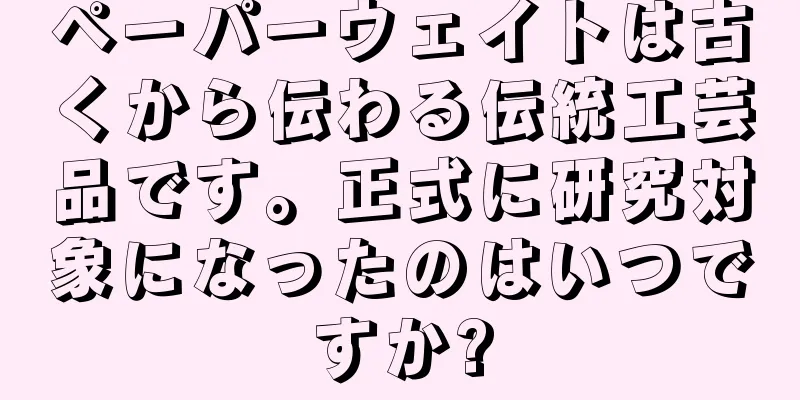 ペーパーウェイトは古くから伝わる伝統工芸品です。正式に研究対象になったのはいつですか?