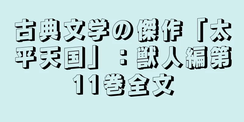 古典文学の傑作「太平天国」：獣人編第11巻全文