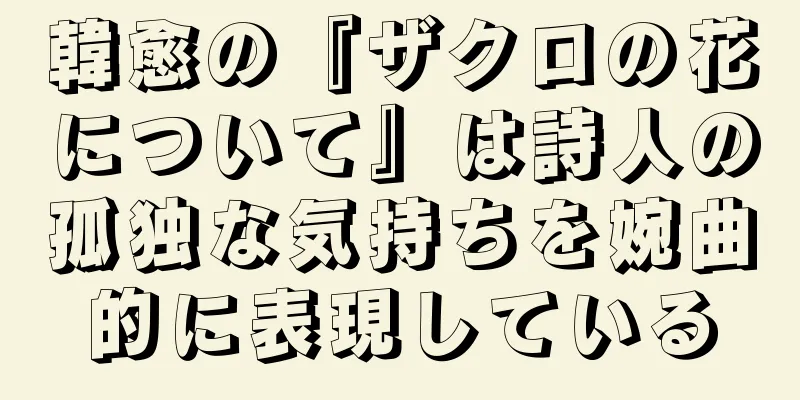 韓愈の『ザクロの花について』は詩人の孤独な気持ちを婉曲的に表現している