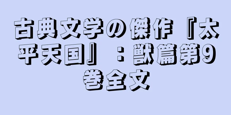 古典文学の傑作『太平天国』：獣篇第9巻全文