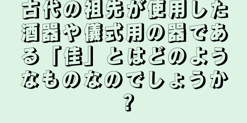 古代の祖先が使用した酒器や儀式用の器である「佳」とはどのようなものなのでしょうか？