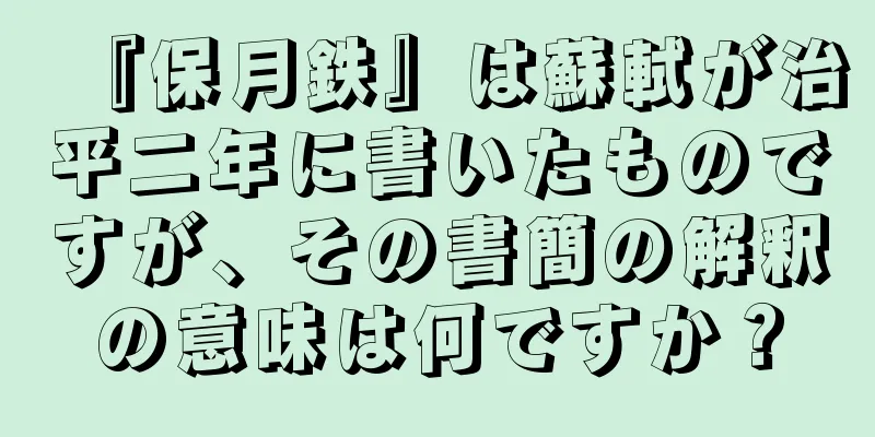 『保月鉄』は蘇軾が治平二年に書いたものですが、その書簡の解釈の意味は何ですか？