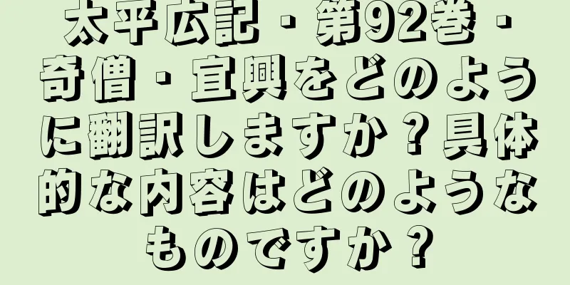 太平広記・第92巻・奇僧・宜興をどのように翻訳しますか？具体的な内容はどのようなものですか？