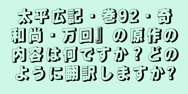 太平広記・巻92・奇和尚・万回』の原作の内容は何ですか？どのように翻訳しますか?