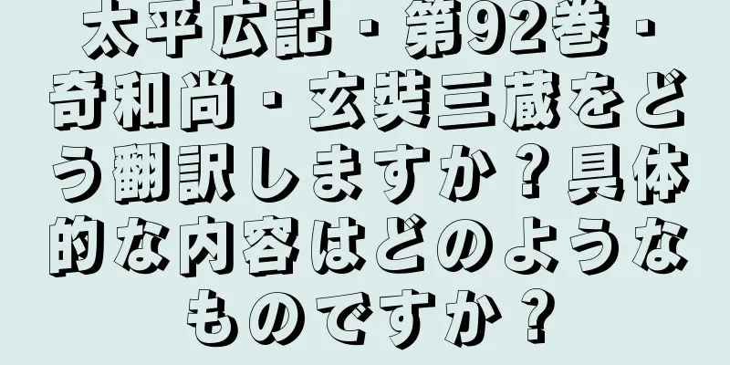 太平広記・第92巻・奇和尚・玄奘三蔵をどう翻訳しますか？具体的な内容はどのようなものですか？