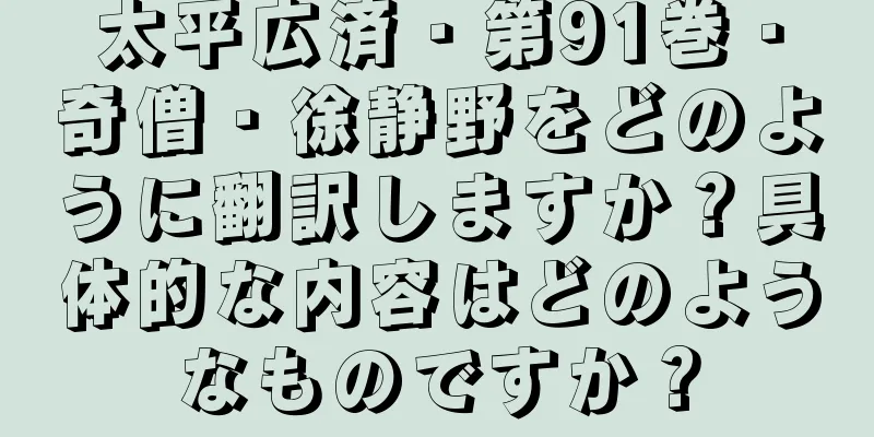 太平広済・第91巻・奇僧・徐静野をどのように翻訳しますか？具体的な内容はどのようなものですか？