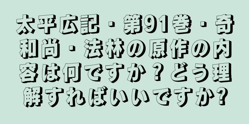 太平広記・第91巻・奇和尚・法林の原作の内容は何ですか？どう理解すればいいですか?