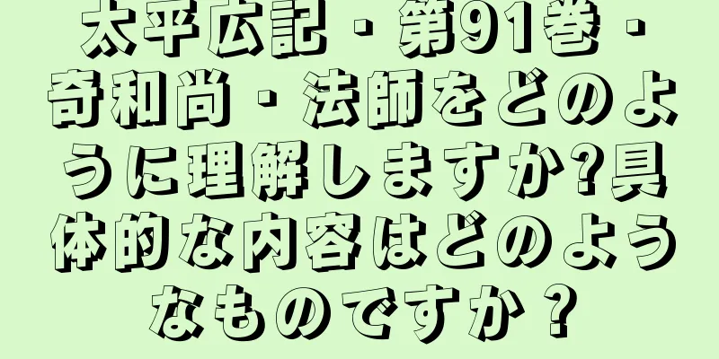 太平広記・第91巻・奇和尚・法師をどのように理解しますか?具体的な内容はどのようなものですか？