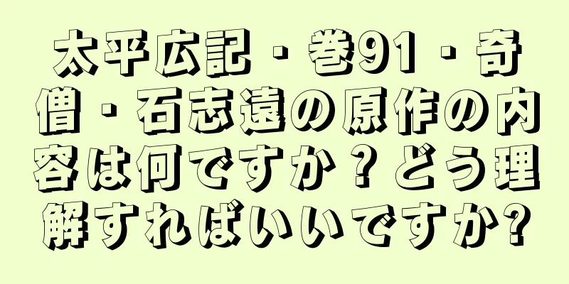 太平広記・巻91・奇僧・石志遠の原作の内容は何ですか？どう理解すればいいですか?