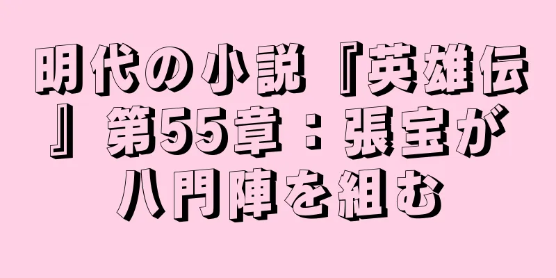 明代の小説『英雄伝』第55章：張宝が八門陣を組む