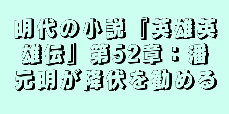 明代の小説『英雄英雄伝』第52章：潘元明が降伏を勧める