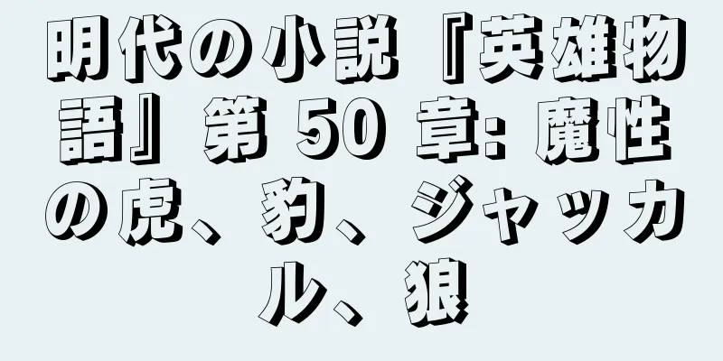 明代の小説『英雄物語』第 50 章: 魔性の虎、豹、ジャッカル、狼