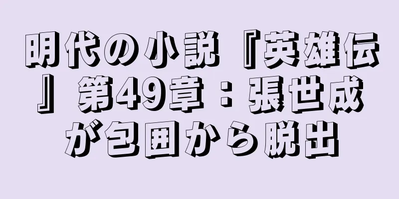 明代の小説『英雄伝』第49章：張世成が包囲から脱出