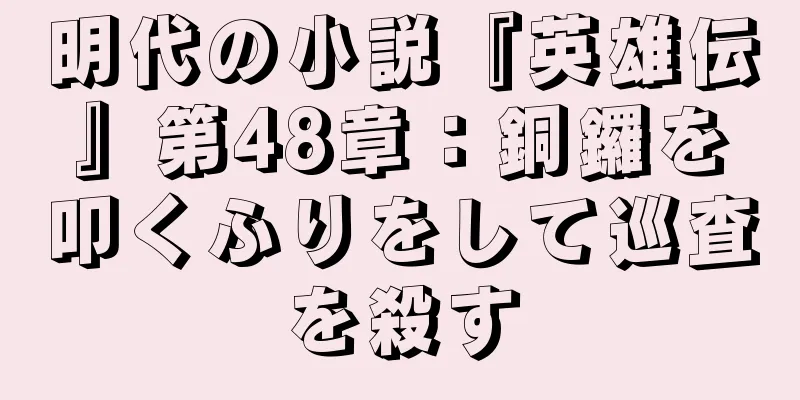 明代の小説『英雄伝』第48章：銅鑼を叩くふりをして巡査を殺す