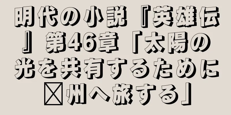 明代の小説『英雄伝』第46章「太陽の光を共有するために郝州へ旅する」