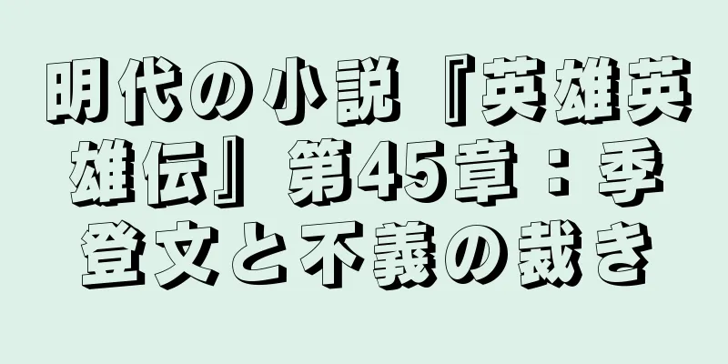 明代の小説『英雄英雄伝』第45章：季登文と不義の裁き